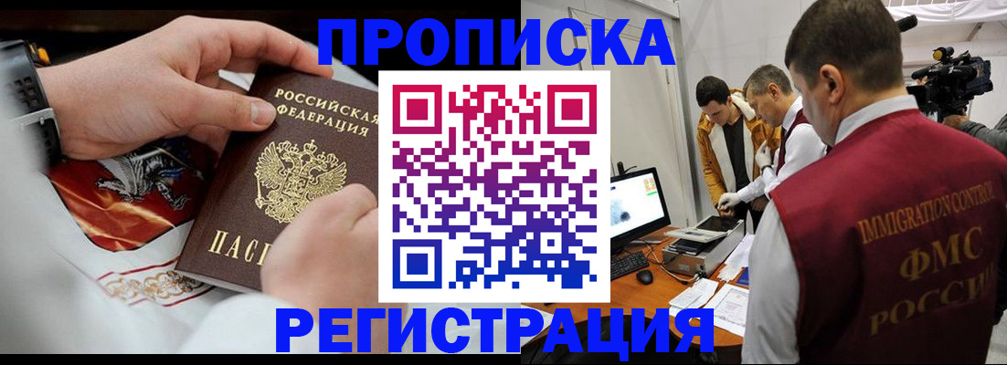 прописка от собственника в Ангарске